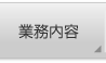 ���l�E���q�E���q�̑����E�K�[�f�j���O�̕ĎR�뉑-�Ɩ����e