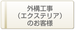 ���l�E���q�E���q�̑����E�K�[�f�j���O�̕ĎR�뉑-�O�\�H���i�G�N�X�e���A�j�̂��q�l