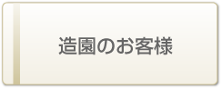 ���l�E���q�E���q�̑����E�K�[�f�j���O�̕ĎR�뉑-�����̂��q�l